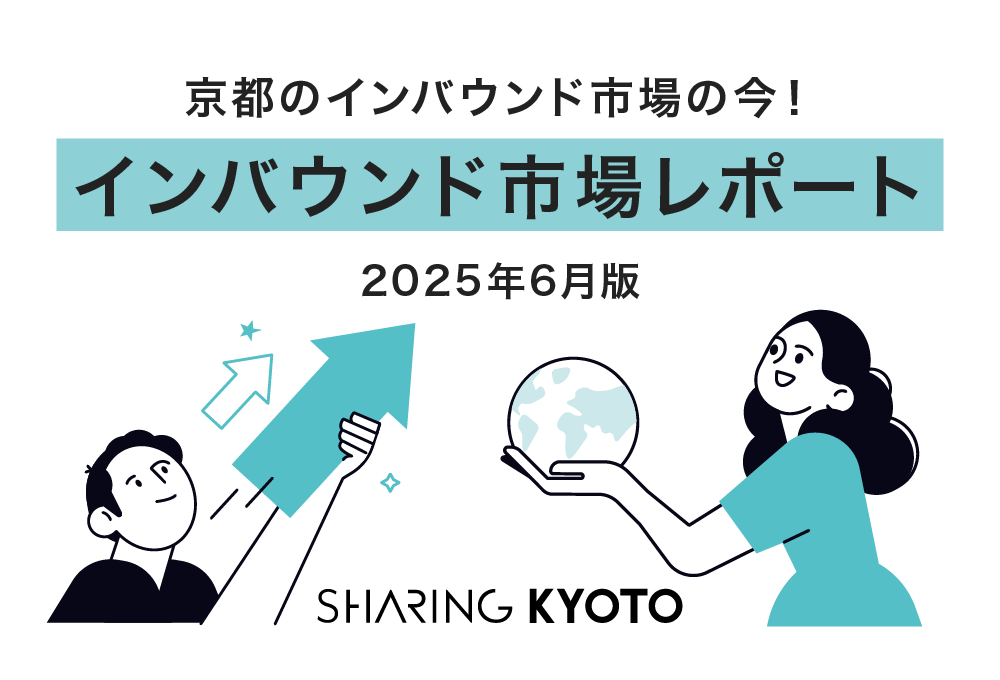 京都のインバウンド市場の今!2025年の6月のインバウンド市場の現状レポート