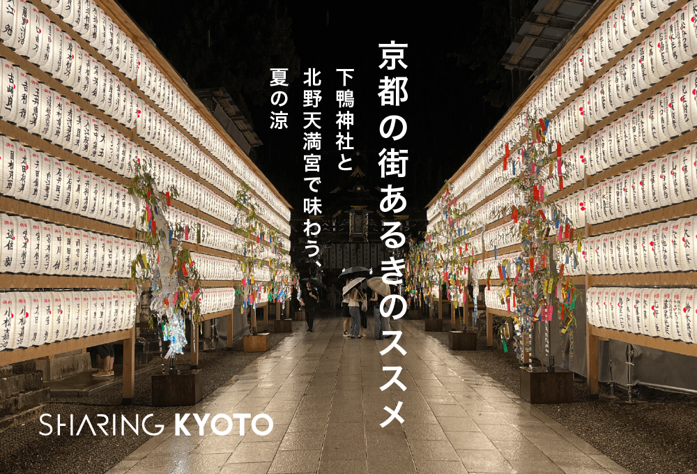 京都の街あるきのススメ ―下鴨神社と北野天満宮で味わう、夏の涼―